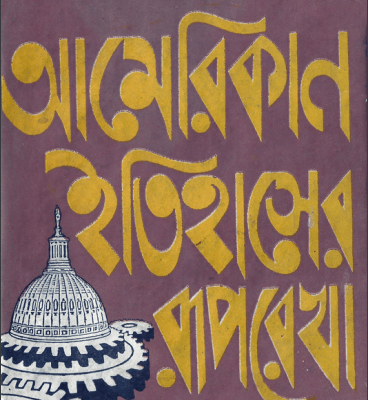 আমেরিকান ইতিহাসের রূপরেখা
