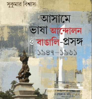 আসামে ভাষা আন্দোলন ও বাঙালি-প্রসঙ্গ ১৯৪৭-১৯৬১