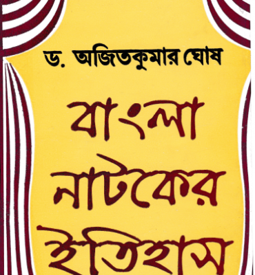 বাংলা নাটকের ইতিহাস