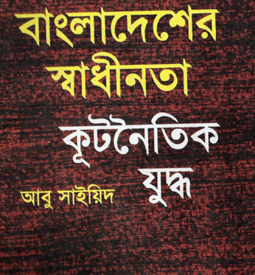 বাংলাদেশের স্বাধীনতা কূটনৈতিক যুদ্ধ