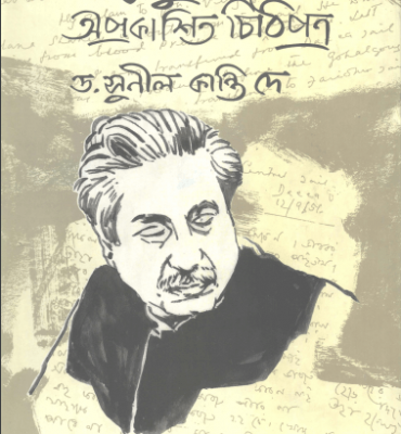 বঙ্গবন্ধুর অপ্রকাশিত চিঠি পত্র