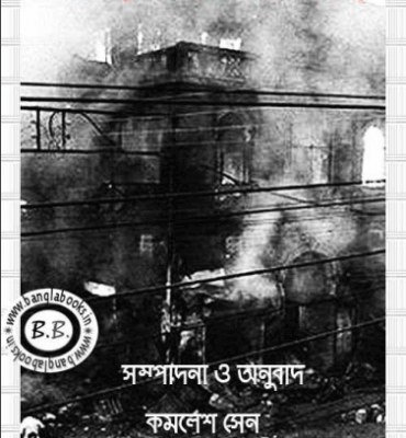 দাঙ্গাবিরোধী গল্প