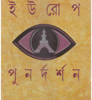 ইউরোপ পুনর্দর্শন